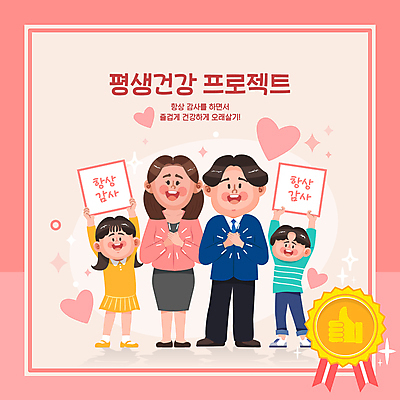 전신 여자 남자 딸 아들 어린이 분홍색 일러스트 가족 엄마 건강 사랑 서기 들기 소녀 소년 여러명 성인 건강관리 팻말 하트 아빠 감사 배지 손모양 따봉 손모으기 자기관리 국내일러스트 AI파일 모양 감정 컬러 다수 관계 모션 프레임 관리 사람 손짓 최고 파일형식 벡터 손_신체부위