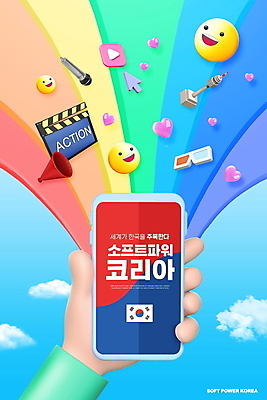 PSD 구름 편집이미지 손 무지개 하늘 모바일 웃음 들기 타이포그라피 신체부위 스마트폰 유행 확성기 하트 태극기 클래퍼보드 마이크 태극 커서 온라인 이모티콘 3D안경 남산타워 한류 소프트파워 이미지편집 자연요소 모양 문자 문양 문화 안경 음향기기 모션 표정 사람 핸드폰 스마트기기 국기 남산 파일형식