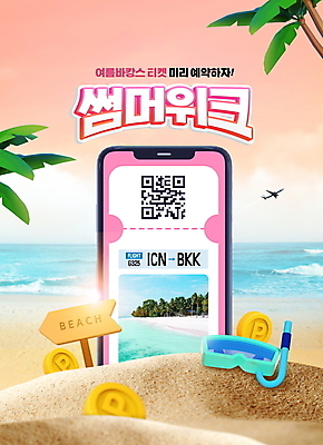 PSD 편집이미지 바다 분홍색 여행 모바일 비행기 타이포그라피 해변 사람없음 여름 여름휴가 바캉스 스마트폰 모래사장 야자수 동전 표지판 항공권 물안경 휴양지 포인트 스노클링용품 예약 QR코드 베이지색 이미지편집 나무 문자 계절 스포츠용품 컬러 돈 항공교통 휴가 대중교통 알림판 금융 핸드폰 스마트기기 장소 티켓 스노클링 수영용품 파일형식 여름_계절