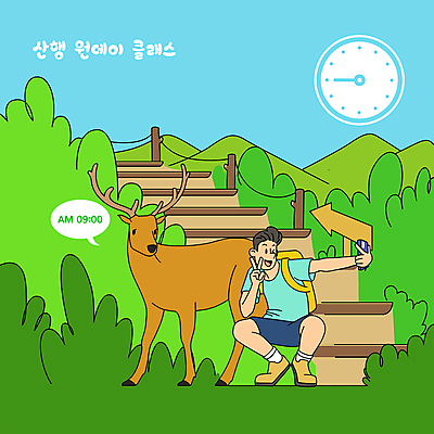 전신 한마리 남자 화살표 시계 하늘색 말풍선 일러스트 배낭 사슴 산 한명 들기 성인 스마트폰 울타리 계단 등산 시간 표지판 셀프카메라 등산객 브이 산행 웅크림 성인남자한명만 원데이클래스 국내일러스트 AI파일 1 가방 포유류 모션 알림판 사람 손짓 파란색 핸드폰 스마트기기 담장 사진촬영 트래킹 클래스 남자한명만 성인남자만 파일형식 벡터