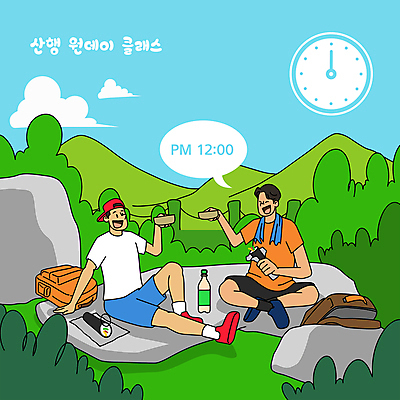 전신 구름 모자 남자 시계 하늘색 말풍선 일러스트 배낭 산 들기 앉기 성인 두명 연두색 등산 시간 등산객 건배 김밥 산행 막걸리 점심식사 성인남자만 막걸리잔 원데이클래스 국내일러스트 AI파일 자연요소 잡화 음식 술잔 가방 모션 주류 사람 초록색 파란색 식사 트래킹 클래스 남자만 성인만 파일형식 벡터