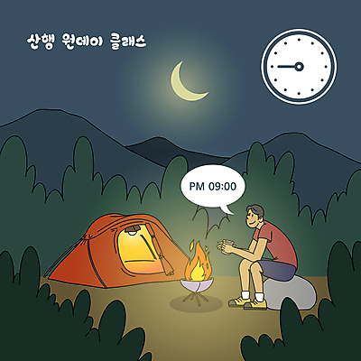 전신 남자 시계 말풍선 일러스트 휴식 조명 산 텐트 한명 들기 앉기 성인 등산 캠핑 머그컵 바위 시간 야간 숲 초승달 모닥불 남색 등산객 산행 성인남자한명만 비박 원데이클래스 국내일러스트 AI파일 자연요소 1 컬러 컨셉 모션 불 레저 캠핑도구 사람 컵 레포츠 트래킹 달 돌_바위 클래스 남자한명만 성인남자만 파일형식 벡터