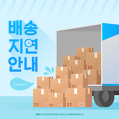 시계 하늘색 말풍선 일러스트 안내 타이포그라피 사람없음 여름휴가 바캉스 쌓기 가득함 알림 배송 택배 바코드 택배상자 지연 탑차 국내일러스트 AI파일 문자 모션 휴가 파란색 상자 트럭 운송업 파일형식 벡터 여름_계절