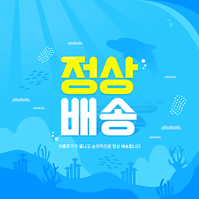 실루엣 바다 하늘색 여러마리 일러스트 그림자 어류 타이포그라피 사람없음 여름휴가 바캉스 바닷속 해초 산호 알림 배송 돌고래 지연 말미잘 물고기떼 국내일러스트 AI파일 문자 다수 포유류 휴가 촬영기법 파란색 수중 수중동물 해조류 자포동물 파일형식 벡터 여름_계절