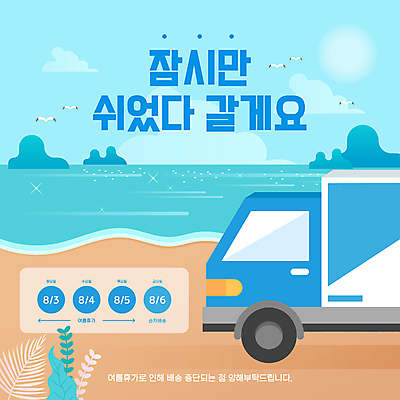 구름 바다 하늘색 일러스트 갈매기 휴식 타이포그라피 해변 사람없음 여름 여름휴가 바캉스 계획 알림 배송 지연 영업중지 탑차 국내일러스트 AI파일 자연요소 문자 계절 컨셉 조류 휴가 파란색 트럭 정지 파일형식 벡터 여름_계절