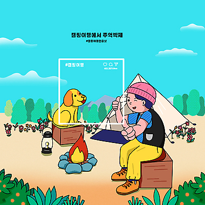 전신 PSD 한마리 남자 꽃 반려견 하늘색 의자 일러스트 텐트 윙크 한명 앉기 성인 손들기 램프 최고 풀 강아지 추억 숲 셀프카메라 모닥불 소셜네트워크 성인남자한명만 해시태그 인증샷 국내일러스트 식물 1 가구 컨셉 모션 불 조명 표정 캠핑도구 사람 파란색 반려동물 사진촬영 개 특수문자 인증 합성어 남자한명만 성인남자만 파일형식