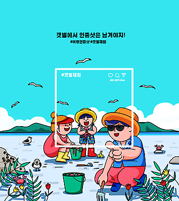 전신 PSD 구름 모자 여자 남자 꽃 딸 어린이 바다 섬 하늘색 여러마리 일러스트 가족 갈매기 엄마 가족여행 서기 들기 소녀 성인 세명 선글라스 터치 게 바위 풀 아빠 추억 셀프카메라 양동이 해산물 낙지 갯벌 웅크림 괭이 소셜네트워크 해시태그 인증샷 국내일러스트 자연요소 식물 잡화 안경 여행 다수 컨셉 관계 모션 조류 연체동물 갑각류 사람 파란색 사진촬영 수중동물 돌_바위 특수문자 인증 합성어 파일형식