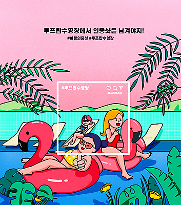 전신 PSD 여자 수영복 음료 분홍색 여행 잎 일러스트 수영장 앉기 성인 세명 선글라스 눕기 터치 마시기 추억 셀프카메라 즐거움 선베드 브이 튜브 소셜네트워크 성인여자만 해시태그 루프탑 인증샷 플라밍고튜브 국내일러스트 식물 옷 감정 안경 컬러 컨셉 의자 모션 사람 손짓 파티 사진촬영 특수문자 인증 합성어 여자만 성인만 파일형식