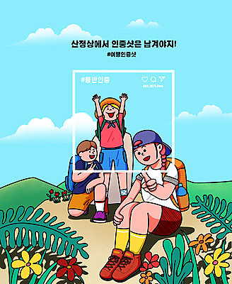 전신 PSD 모자 여자 남자 꽃 여행 하늘색 일러스트 배낭 서기 앉기 성인 세명 등산 만세 터치 풀 추억 무릎꿇기 셀프카메라 즐거움 산정상 소셜네트워크 성인만 해시태그 인증샷 국내일러스트 식물 잡화 감정 컨셉 가방 모션 사람 파란색 사진촬영 트래킹 정상 특수문자 인증 합성어 파일형식