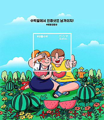 전신 PSD 구름 커플 여자 남자 하늘색 일러스트 수박 들기 앉기 성인 두명 초록색 추억 셀프카메라 먹기 즐거움 허수아비 소셜네트워크 수박밭 수박조각 성인만 해시태그 인증샷 국내일러스트 자연요소 감정 컬러 조각 컨셉 밭 농업 과일 관계 모션 사람 파란색 사진촬영 특수문자 인증 합성어 파일형식