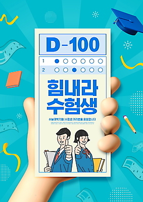 PSD 편집이미지 손 여자 남자 교복 리본 학사모 응원 청소년 들기 타이포그라피 두명 신체부위 책 파란색 연필 공책 수능 최고 수험생 D-100 OMR카드 십대만 이미지편집 문자 모자_잡화 옷 컬러 졸업 모션 고등학생 문구용품 학용품 사람 필기구 시험 답안지 디데이 파일형식