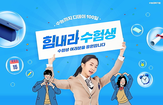 PSD 편집이미지 여자 남자 교복 학사모 응원 청소년 고등학생 미소 들기 상반신 타이포그라피 10대 책 세명 파란색 연필 파이팅 팻말 수능 한국인 자명종 달력 물방울 하트 졸업장 메달 수험생 꽃가루 손하트 D-100 십대만 이미지편집 모양 문자 모자_잡화 학생 옷 시계 컬러 졸업 모션 학용품 프레임 표정 사람 동양인 손짓 필기구 시험 알람 가루 디데이 상_상패 파일형식