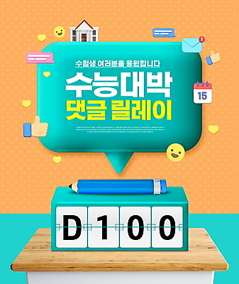 PSD 편집이미지 말풍선 응원 미소 타이포그라피 사람없음 연필 주황색 수능 달력 하트 최고 이메일 책상 수험생 손모양 댓글 이모티콘 D-100 릴레이 민트색 수능대박 이미지편집 모양 문자 컬러 가구 고등학생 학용품 표정 필기구 시험 디데이 파일형식 손_신체부위