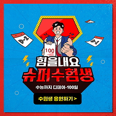 PSD 편집이미지 학생 남자 응원 청소년 근육 한명 들기 상반신 타이포그라피 빨간색 파란색 주먹 수능 달력 수험생 시험지 슈퍼맨 D-100 디데이 십대남자한명만 이미지편집 문자 1 컬러 모션 고등학생 사람 시험 영웅 남자한명만 십대남자만 파일형식