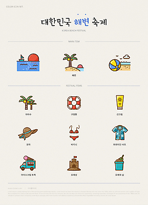 아이콘 모래 바다 아이스크림 해변 사람없음 비키니 야자수 태양 축제 일몰 트럭 비치볼 선크림 양동이 모래성 비치모자 꽃무늬셔츠 모래삽 아이스크림카트 하와이안 선박 지역축제 대한민국축제 바다축제 구명부환 2D아이콘 AI파일 자연요소 나무 모자_잡화 패션 수영복 수상교통 셔츠 공 자동차 디저트 바캉스용품 노을 화장품 안전장비 삽 튜브 아이스크림장사 파일형식 벡터
