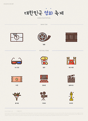 아이콘 꽃다발 사람없음 스크린 축제 티켓 클래퍼보드 영화관 트로피 필름 영화 팝콘 레드카펫 3D안경 영화축제 영화카메라 영화티켓 카운트다운 지역축제 대한민국축제 2D아이콘 AI파일 꽃 안경 문화예술 카메라 극장 상_우승 파일형식 벡터