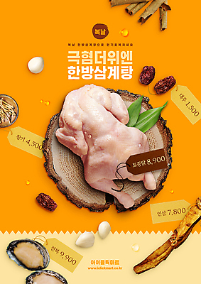 PSD 편집이미지 한식 식재료 나뭇잎 여름음식 마늘 타이포그라피 사람없음 꼬리표 주황색 닭고기 물방울 복날 인삼 가격 가격표 대추 보양식 전복 삼계탕 나무받침 생닭 원기회복 한방삼계탕 황기 이미지편집 문자 기념일 음식 컬러 잎 채소 어패류 육류 목재 라벨 한약재 닭 삼 받침대 몸보신 회복 파일형식 여름_계절