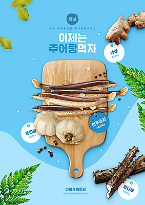 PSD 편집이미지 한식 하늘색 식재료 나뭇잎 여름음식 타이포그라피 사람없음 꼬리표 물방울 복날 가격 가격표 보양식 생강 나무도마 미꾸라지 원기회복 음나무 추어탕 통마늘 이미지편집 나무 문자 기념일 음식 잎 채소 도마 마늘 목재 파란색 라벨 탕 몸보신 회복 파일형식 여름_계절
