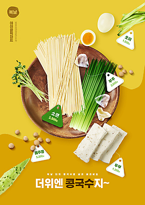 PSD 편집이미지 한식 식재료 여름음식 오이 타이포그라피 사람없음 노란색 꼬리표 복날 가격 가격표 두부 보양식 무순 부추 삶은계란 나무쟁반 메주콩 소면 콩국수 이미지편집 문자 기념일 음식 컬러 채소 쟁반 목재 라벨 계란 면류 계란요리 국수 몸보신 새싹채소 파일형식 여름_계절