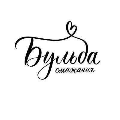 EPS 해외이미지 문자 손글씨 영어 일러스트 캘리그라피 사람없음 하트 필기체 레터링 벨라루스 해외일러스트 모양 유럽 파일형식 벡터 이미지허브