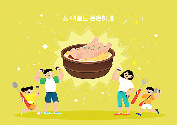 전신 여자 남자 딸 아들 어린이 포크 일러스트 가족 엄마 여름음식 서기 들기 소녀 소년 여러명 성인 연두색 여름 숟가락 닭고기 주먹 복날 아빠 인삼 뚝배기 대추 보양식 삼계탕 중복 말복 원기회복 초복 국내일러스트 AI파일 식기 계절 기념일 음식 다수 관계 모션 수저 육류 사람 초록색 삼 몸보신 회복 파일형식 벡터 삼복 여름_계절