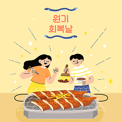 여자 남자 일러스트 젓가락 들기 상반신 성인 두명 여름 노란색 양념 복날 장어 보양식 불판 중복 생강 장어구이 기름붓 말복 원기회복 초복 성인만 국내일러스트 AI파일 계절 기념일 음식 컬러 채소 모션 수저 어류 사람 붓 생선요리 몸보신 회복 파일형식 벡터 삼복