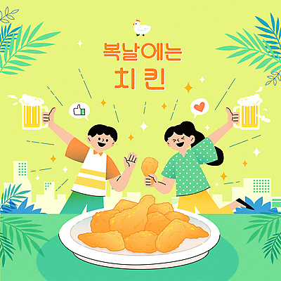 접시 여자 남자 말풍선 일러스트 생맥주 들기 빌딩 상반신 성인 두명 건물 초록색 여름 프라이드치킨 닭고기 하트 닭 복날 즐거움 손인사 맥주잔 닭다리 따봉 중복 야자수잎 닭다리튀김 말복 원기회복 초복 성인만 국내일러스트 AI파일 모양 식기 건축물 계절 기념일 감정 컬러 잎 술잔 모션 조류 맥주 육류 사람 치킨 튀김 인사 최고 회복 파일형식 벡터 삼복