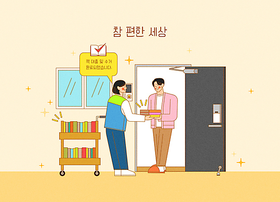 전신 여자 남자 말풍선 일러스트 창문 서기 들기 성인 두명 책 노란색 수레 직원 서비스 현관문 주기 방문 편리함 픽업 성인만 반납 도서대출 국내일러스트 AI파일 컬러 컨셉 모션 사람 문 카트 도서관 대여 파일형식 벡터