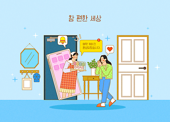 전신 모자 여자 꽃 화분 하늘색 말풍선 일러스트 들기 상반신 성인 두명 스마트폰 문 케이크 종 하트 알림 직원 서비스 현관문 주기 주문 협탁 예약 편리함 벽걸이 벽거울 성인여자만 커스터마이징 국내일러스트 AI파일 모양 식물 잡화 가구 컨셉 모션 디저트 사람 파란색 핸드폰 스마트기기 거울 여자만 성인만 파일형식 벡터