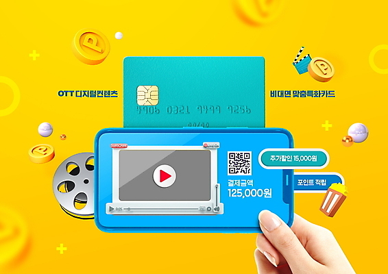 PSD 편집이미지 손 모바일 들기 신체부위 파란색 스마트폰 노란색 동전 신용카드 클래퍼보드 필름 영화 결제 팝콘 포인트 동영상 QR코드 동영상창 비대면서비스 OTT 이미지편집 컬러 돈 모션 문화예술 사람 금융 핸드폰 스마트기기 서비스 파일형식 언택트