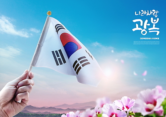 PSD 구름 편집이미지 손글씨 하늘 산 들기 글자캘리그라피 신체부위 파란색 햇빛 태극기 무궁화 광복절 광복 법정기념일 대한독립 이미지편집 자연요소 기념일 꽃 컬러 캘리그라피 모션 사람 공휴일 태양 국기 국경일 독립 파일형식