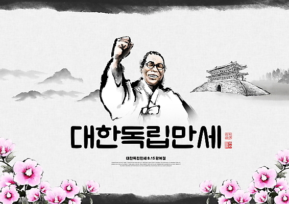 PSD 편집이미지 노년 남자 한명 미소 상반신 타이포그라피 손들기 주먹 회색 숭례문 위인 낙관 무궁화 광복절 광복 김구 독립운동가 노인남자한명만 안경낌 법정기념일 대한독립 이미지편집 문자 1 기념일 꽃 안경 컬러 모션 한국 표정 사람 성인 공휴일 국경일 독립 랜드마크 남자한명만 노인남자만 파일형식