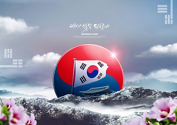 PSD 구름 편집이미지 손글씨 산 글자캘리그라피 사람없음 빛 회색 태극기 태극 경복궁 무궁화 광복절 광복 법정기념일 대한독립 이미지편집 자연요소 문양 기념일 꽃 컬러 캘리그라피 한국 공휴일 궁전 국기 국경일 독립 파일형식