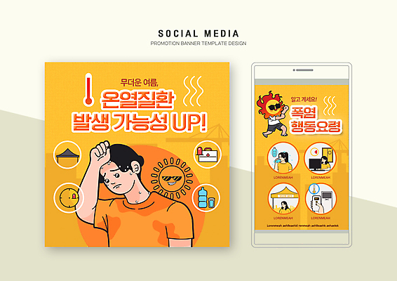 전신 PSD 템플릿 배너템플릿 여자 남자 웹템플릿 디자인시안 모바일 서기 들기 여러명 상반신 성인 여름 스마트폰 컴퓨터 세트 선글라스 태양 노란색 구급상자 질병 더위 리모컨 온도계 체온계 에어컨 물병 물컵 모바일템플릿 모바일웹 안전수칙 물마시기 소셜네트워크 소셜미디어 수분섭취 적정온도 웹배너 성인만 그늘막 모바일앱 SNS배너 모바일페이지 행동요령 폭염주의보 땀흘리기 이미지템플릿 자연요소 배너 계절 안경 컬러 다수 컨셉 의학 모션 날씨 안전 사람 컵 전자제품 핸드폰 스마트기기 가전제품 마시기 의료용품 그늘 자연재해 물통 페이지 온도 파일형식