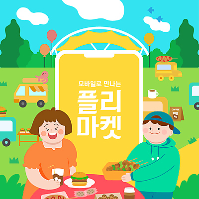 구름 여자 남자 커피 일러스트 탁자 조류 하늘 모바일 웃음 들기 잔디 상반신 성인 타이포그라피 두명 스마트폰 쿠키 햄버거 공연장 즐거움 풍선 핫도그 온라인 아이스커피 타코야키 닭꼬치 입간판 푸드트럭 성인만 플리마켓 국내일러스트 AI파일 자연요소 식물 동물 문자 감정 음료 음식 가구 모션 디저트 간판 패스트푸드 표정 사람 핸드폰 스마트기기 닭고기 트럭 꼬치 시장 극장 일본음식 파일형식 벡터