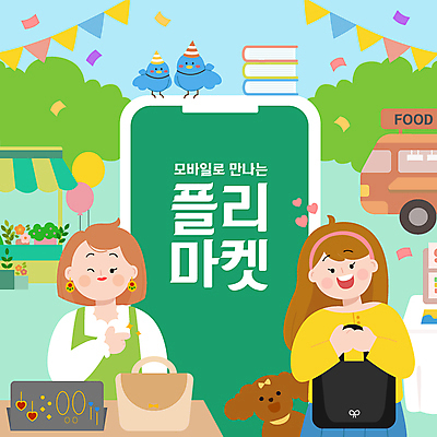 한마리 여자 반려견 일러스트 장신구 조류 모바일 윙크 들기 손짓 상반신 성인 타이포그라피 두명 책 초록색 스마트폰 반려동물 고깔모자 핸드백 강아지 상인 고객 꽃가루 풍선 노점 온라인 가랜드 푸드트럭 성인여자만 플리마켓 국내일러스트 AI파일 동물 문자 모자_잡화 1 컬러 가방 모션 표정 사람 핸드폰 스마트기기 상점 트럭 시장 개 가루 파티용품 여자만 성인만 파일형식 벡터