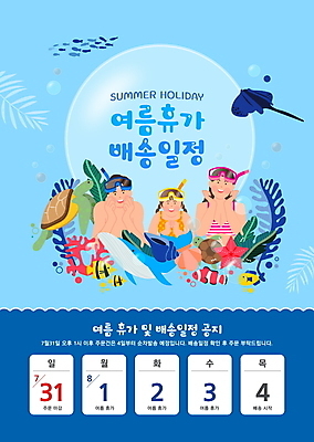 템플릿 여자 남자 포스터 어린이 가족 조개 불가사리 안내 어류 소녀 상반신 성인 타이포그라피 세명 여름 파란색 여름휴가 바캉스 턱괴기 달력 물방울 해초 알림 고래 배송 가오리 잠수경 바다거북 8월 흰동가리 포스터템플릿 이미지템플릿 AI파일 문자 계절 컬러 포유류 관계 모션 휴가 어패류 극피동물 사람 수중동물 날짜 해조류 거북이 물안경 파일형식 벡터 여름_계절