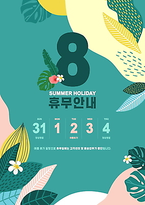 템플릿 꽃 포스터 안내 타이포그라피 사람없음 여름 여름휴가 바캉스 숫자 달력 정지 알림 청록색 8월 열대잎 트로피컬아트 포스터템플릿 이미지템플릿 AI파일 식물 문자 계절 컬러 잎 모션 휴가 날짜 그림 파일형식 벡터 여름_계절