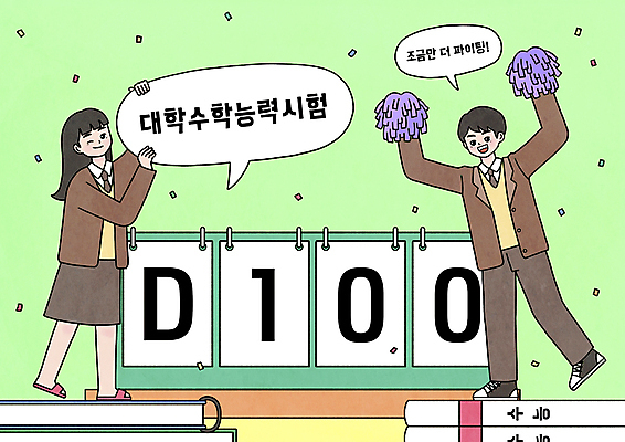 전신 PSD 여학생 여자 남자 교복 남학생 말풍선 일러스트 응원 청소년 고등학생 서기 들기 두명 연두색 손들기 파이팅 수능 수험생 꽃가루 문제집 응원수술 100일 디데이 탁상달력 십대만 국내일러스트 학생 옷 기념일 모션 사람 책 초록색 시험 응원용품 달력 가루 파일형식