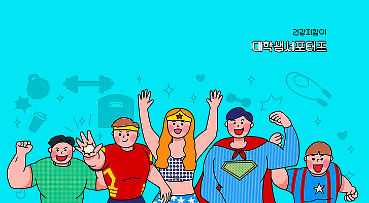 PSD 여자 남자 대학생 하늘색 일러스트 근육 함께함 건강 여러명 상반신 성인 건강관리 운동기구 주먹 아령 만세 역기 손내밀기 체중계 줄넘기 열정 서포터즈 슈퍼맨 영웅 슈퍼우먼 슈퍼히어로 케틀벨 패러디 성인만 국내일러스트 학생 감정 다수 컨셉 모션 관리 사람 손짓 파란색 운동 헬스 파일형식