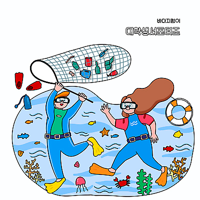 전신 PSD 여자 남자 대학생 바다 일러스트 불가사리 함께함 어류 들기 성인 두명 파란색 자연보호 그린캠페인 게 뜰채 산호 보호 오리발 서포터즈 튜브 잠수복 산소통 해파리 잠수경 쓰레기줍기 성인만 해양쓰레기 국내일러스트 학생 옷 캠페인 컬러 컨셉 모션 자연 극피동물 통 갑각류 사람 수중동물 낚시용품 자포동물 쓰레기 물안경 파일형식 줍기