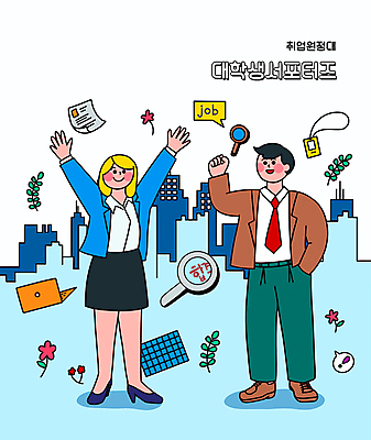 전신 PSD 여자 남자 꽃 대학생 말풍선 일러스트 돋보기 함께함 서기 정장 빌딩 성인 두명 건물 노트북 주먹 만세 구직 도시 비즈니스맨 비즈니스우먼 문서 주머니손 취업준비생 서포터즈 사원증 성인만 취업생 국내일러스트 식물 학생 건축물 옷 컨셉 비즈니스 모션 사람 전자제품 직장인 파일형식