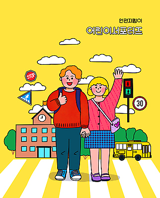 전신 PSD 구름 여자 남자 어린이 일러스트 학교 함께함 서기 소녀 소년 두명 노란색 손들기 손잡기 횡단보도 신호등 스쿨버스 도로표지판 교통안전 따봉 서포터즈 어린이만 국내일러스트 자연요소 교육 도로 컬러 컨셉 모션 버스 안전 사람 최고 표지판 보행로 파일형식