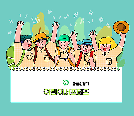 PSD 모자 여자 남자 종이 어린이 일러스트 배낭 함께함 들기 소녀 소년 여러명 상반신 타이포그라피 손들기 만세 탐험 모험가 서포터즈 민트색 탐험대 어린이만 안경낌 국내일러스트 문자 잡화 안경 컬러 다수 컨셉 가방 모션 사람 파일형식