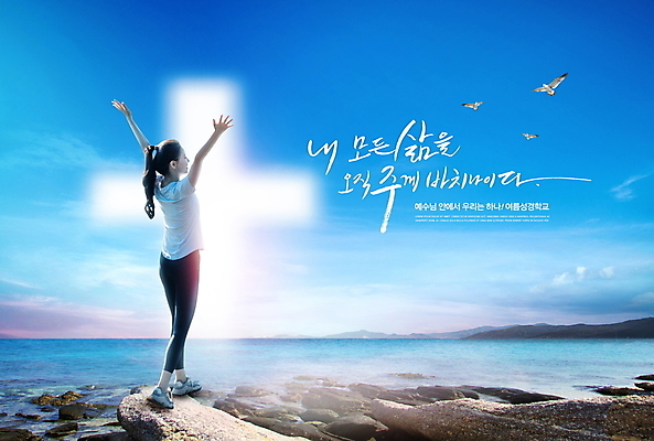 전신 PSD 편집이미지 손글씨 여자 기독교 바다 십자가 갈매기 하늘 한명 서기 20대 성인 타이포그라피 글자캘리그라피 여름 파란색 빛 손들기 만세 한국인 돌_바위 여름성경학교 신앙심 성인여자한명만 이미지편집 문자 1 계절 종교 컬러 캘리그라피 모션 조류 사람 동양인 청년 성경학교 여자한명만 성인여자만 파일형식 여름_계절