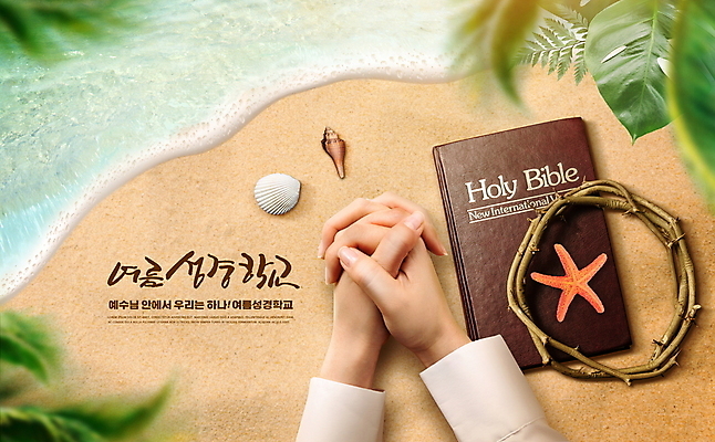 PSD 편집이미지 손 손글씨 기독교 조개 불가사리 타이포그라피 글자캘리그라피 해변 신체부위 여름 모래사장 성경 기도 예배 손모으기 여름성경학교 가시면류관 열대잎 이미지편집 문자 계절 종교 바다 잎 캘리그라피 종교용품 어패류 극피동물 사람 손짓 성경학교 파일형식 여름_계절