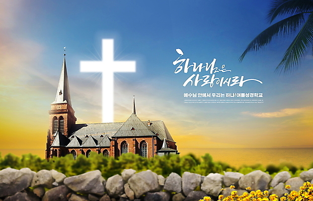 PSD 편집이미지 손글씨 기독교 바다 십자가 하늘 돌담 타이포그라피 글자캘리그라피 사람없음 여름 교회 노을 풀 여름성경학교 야자수잎 이미지편집 자연요소 식물 문자 계절 종교 잎 캘리그라피 종교건축 건물 담장 돌_바위 성경학교 파일형식 여름_계절