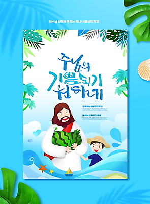 PSD 편집이미지 손글씨 남자 포스터 기독교 어린이 파도 바다 조개 수박 들기 소년 상반신 성인 타이포그라피 글자캘리그라피 두명 여름 파란색 예수 여름성경학교 몬스테라 선박 남자만 이미지편집 카드프레임 식물 문자 계절 종교 컬러 수상교통 과일 캘리그라피 모션 어패류 프레임 사람 신_종교 성경학교 파일형식 여름_계절