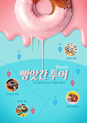 PSD 편집이미지 점선 분홍색 여행 하늘색 타이포그라피 사람없음 빵집 흐름 액체 도넛 위치 맛집 이미지편집 문자 선 컬러 컨셉 디저트 파란색 상점 파일형식