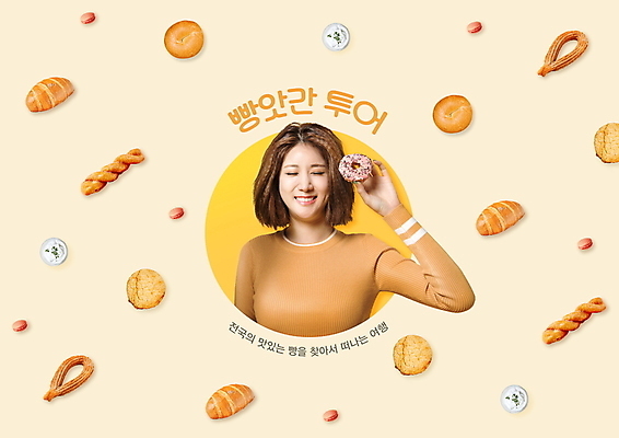 PSD 편집이미지 여자 빵 여행 한명 미소 웃음 들기 상반신 20대 성인 타이포그라피 눈감음 한국인 도넛 마카롱 맛집 꽈배기 꽈배기빵 베이지색 소보루빵 츄러스 성인여자한명만 소금빵 이미지편집 문자 1 음식 컬러 모션 디저트 표정 사람 동양인 청년 여자한명만 성인여자만 파일형식
